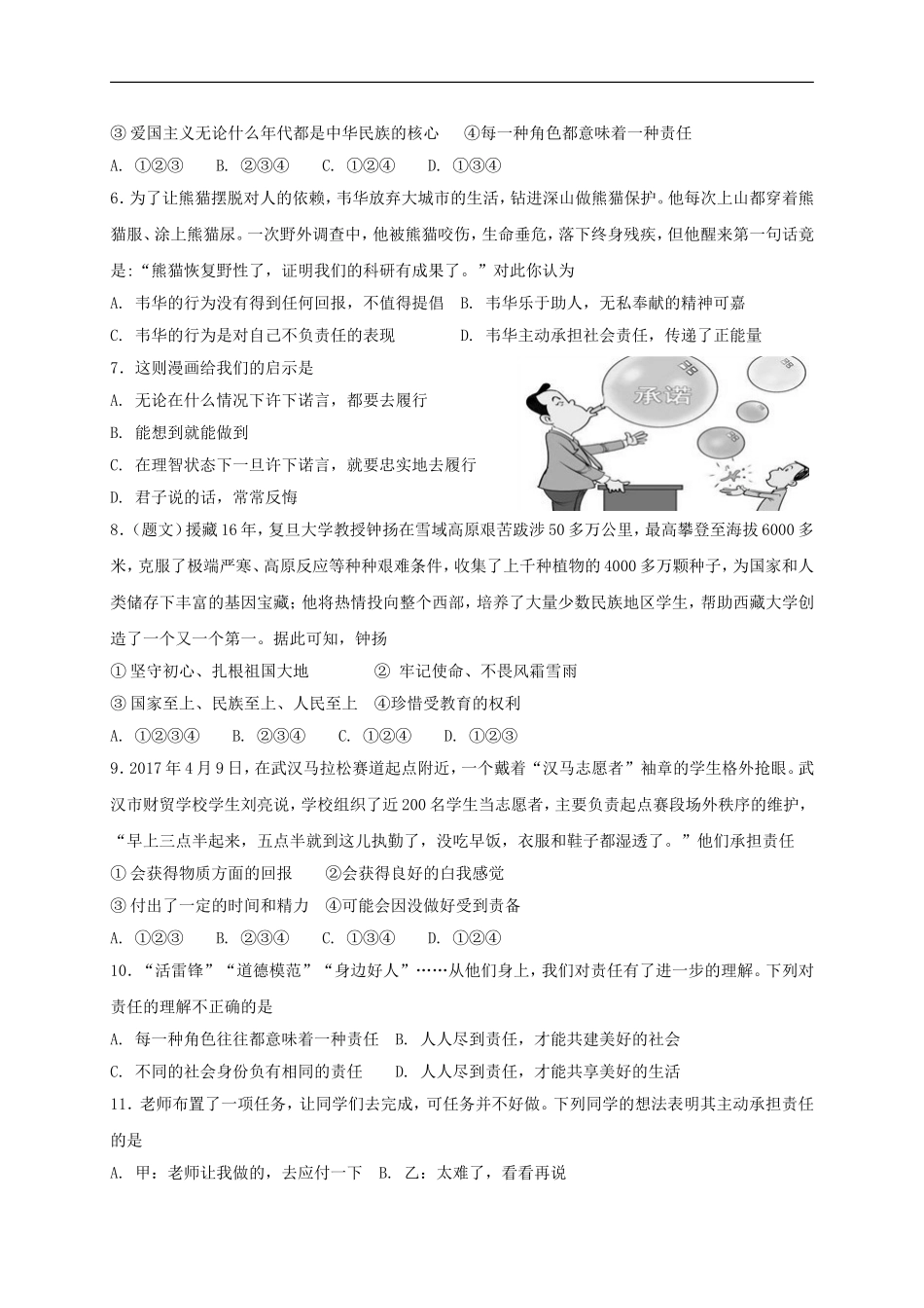 八年级道德与法治上册第三单元勇担社会责任第六课责任与角色同在同步测试.doc_第2页