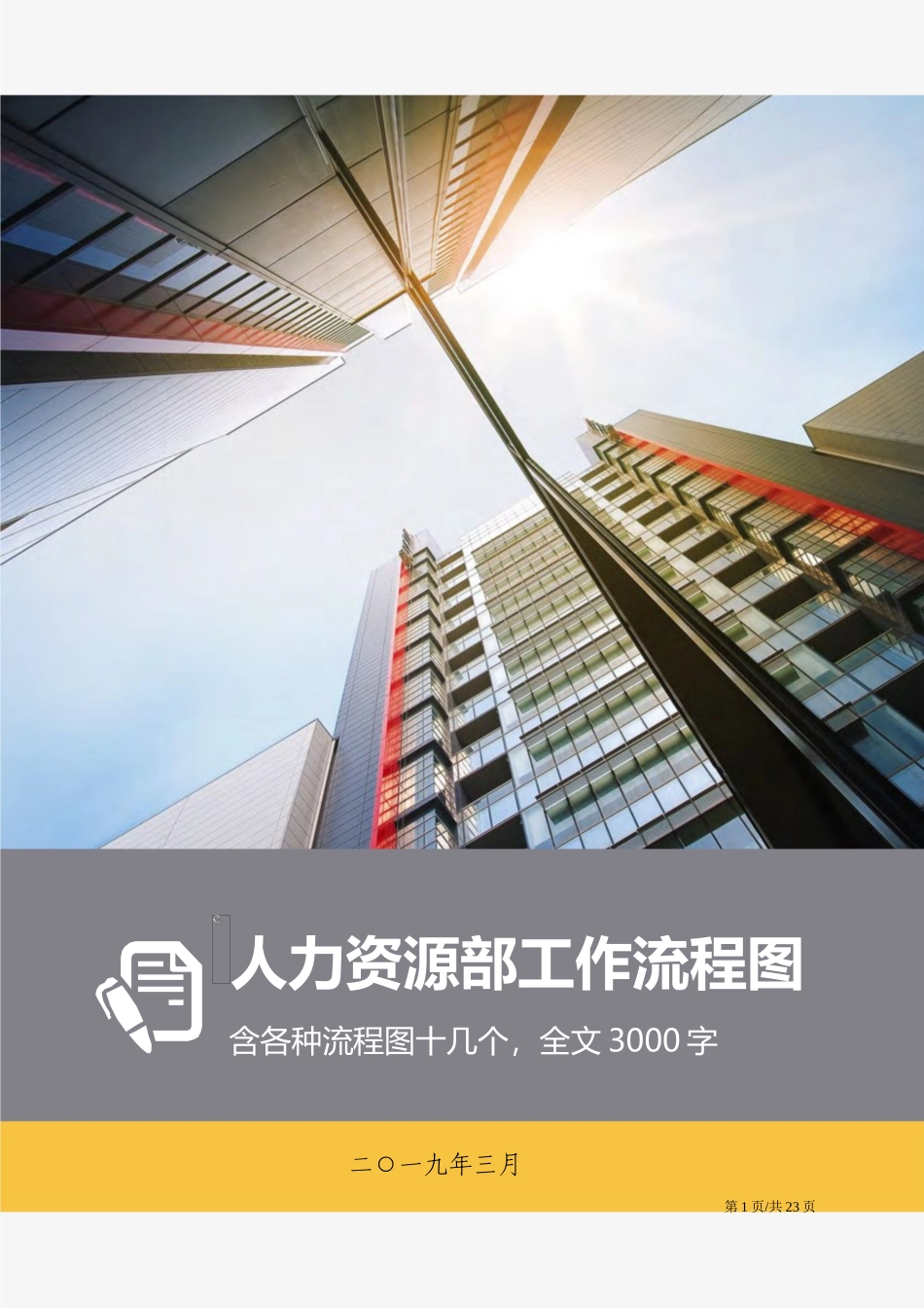 02-【管理流程】-03-HR工作流程图.docx_第1页