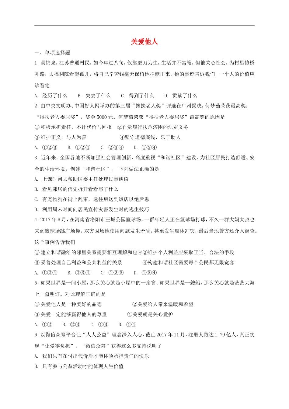 八年级道德与法治上册第三单元勇担社会责任第七课积极奉献社会第1框关爱他人课时练习.doc_第1页