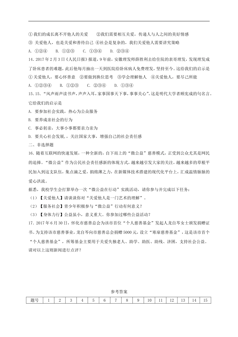 八年级道德与法治上册第三单元勇担社会责任第七课积极奉献社会第1框关爱他人课时练习.doc_第3页