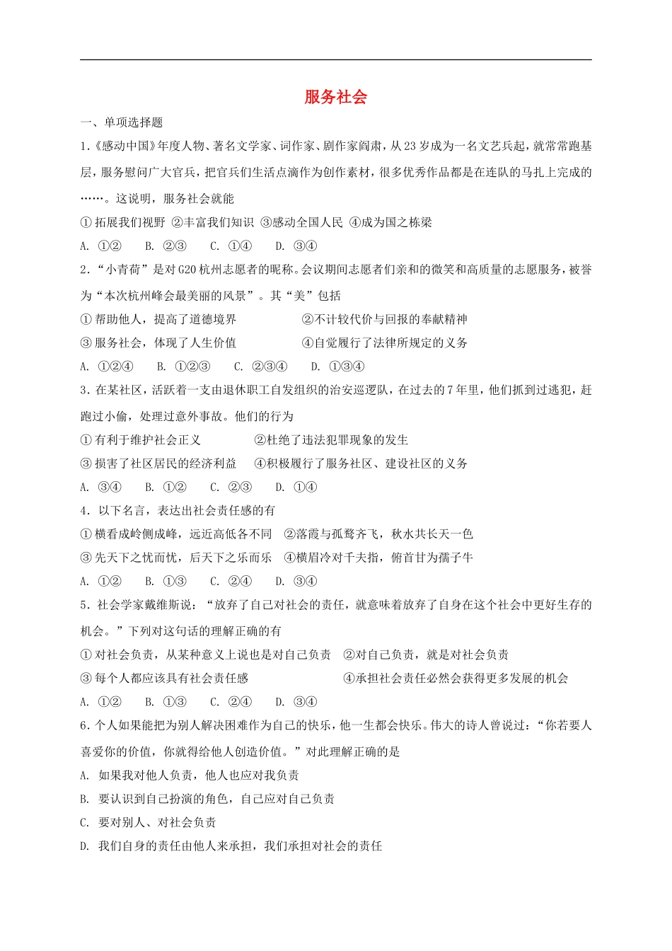 八年级道德与法治上册第三单元勇担社会责任第七课积极奉献社会第2框服务社会课时练习.doc_第1页