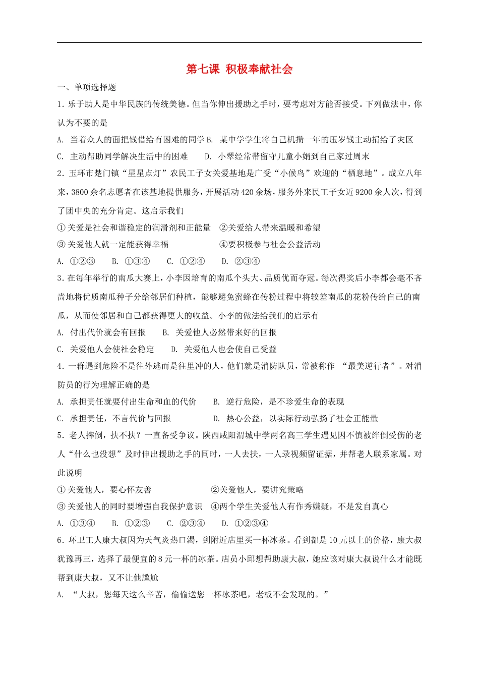 八年级道德与法治上册第三单元勇担社会责任第七课积极奉献社会同步测试.doc_第1页