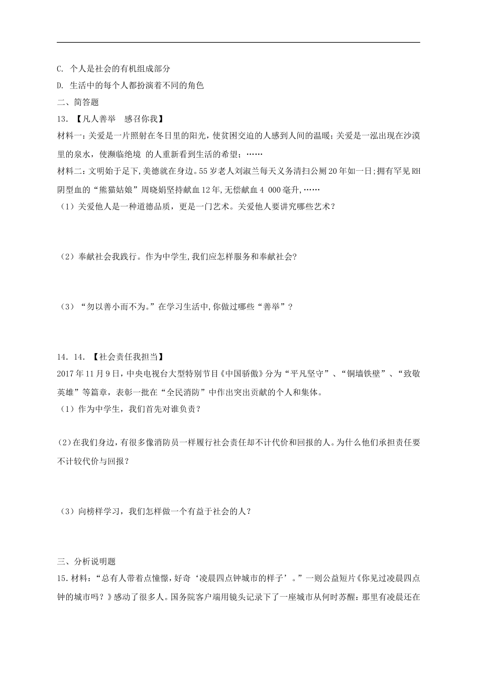 八年级道德与法治上册第三单元勇担社会责任第七课积极奉献社会同步测试.doc_第3页