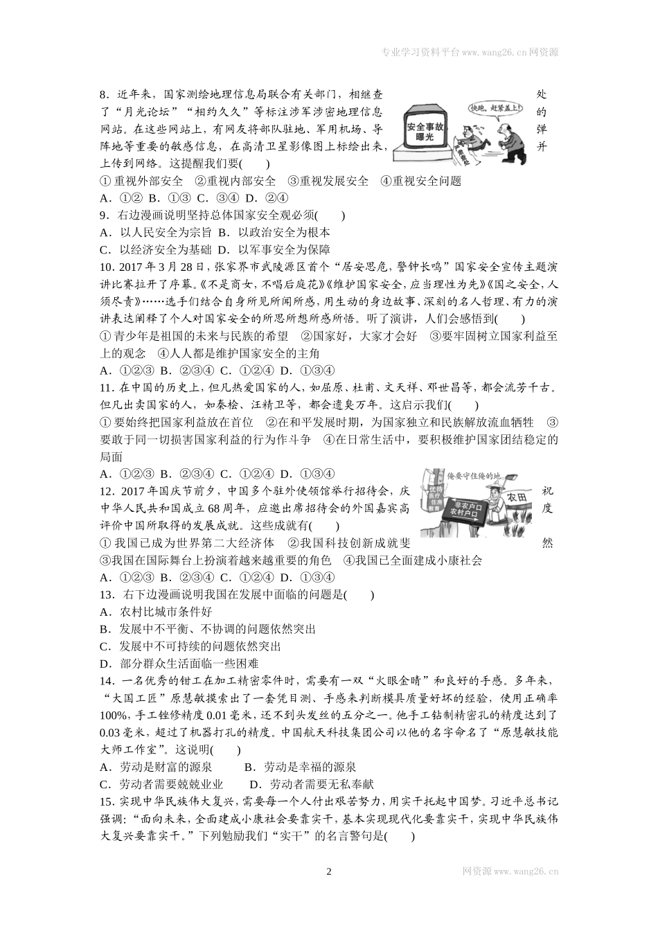 八年级道德与法治上册-第四单元检测卷（word版）.doc_第2页