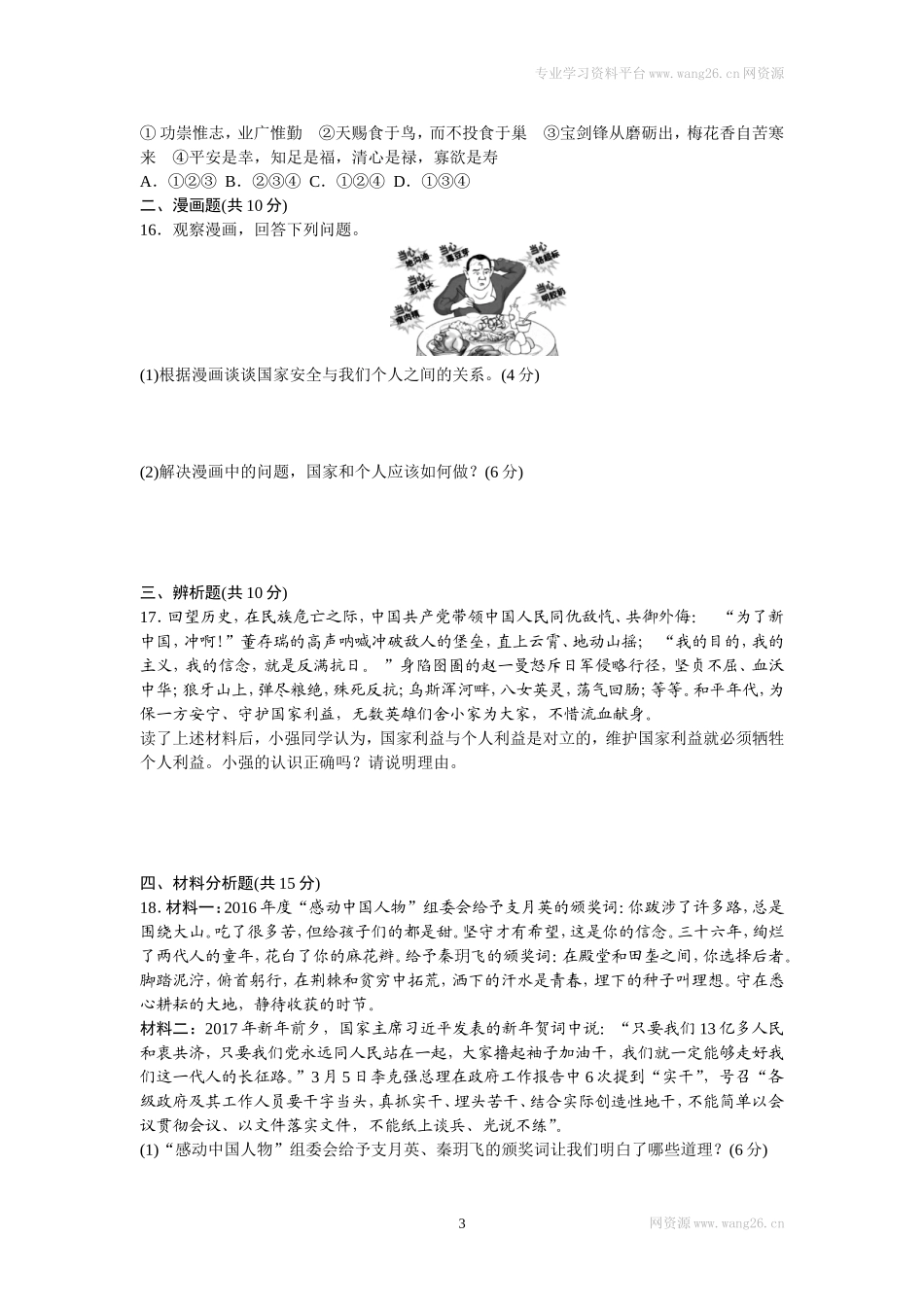 八年级道德与法治上册-第四单元检测卷（word版）.doc_第3页