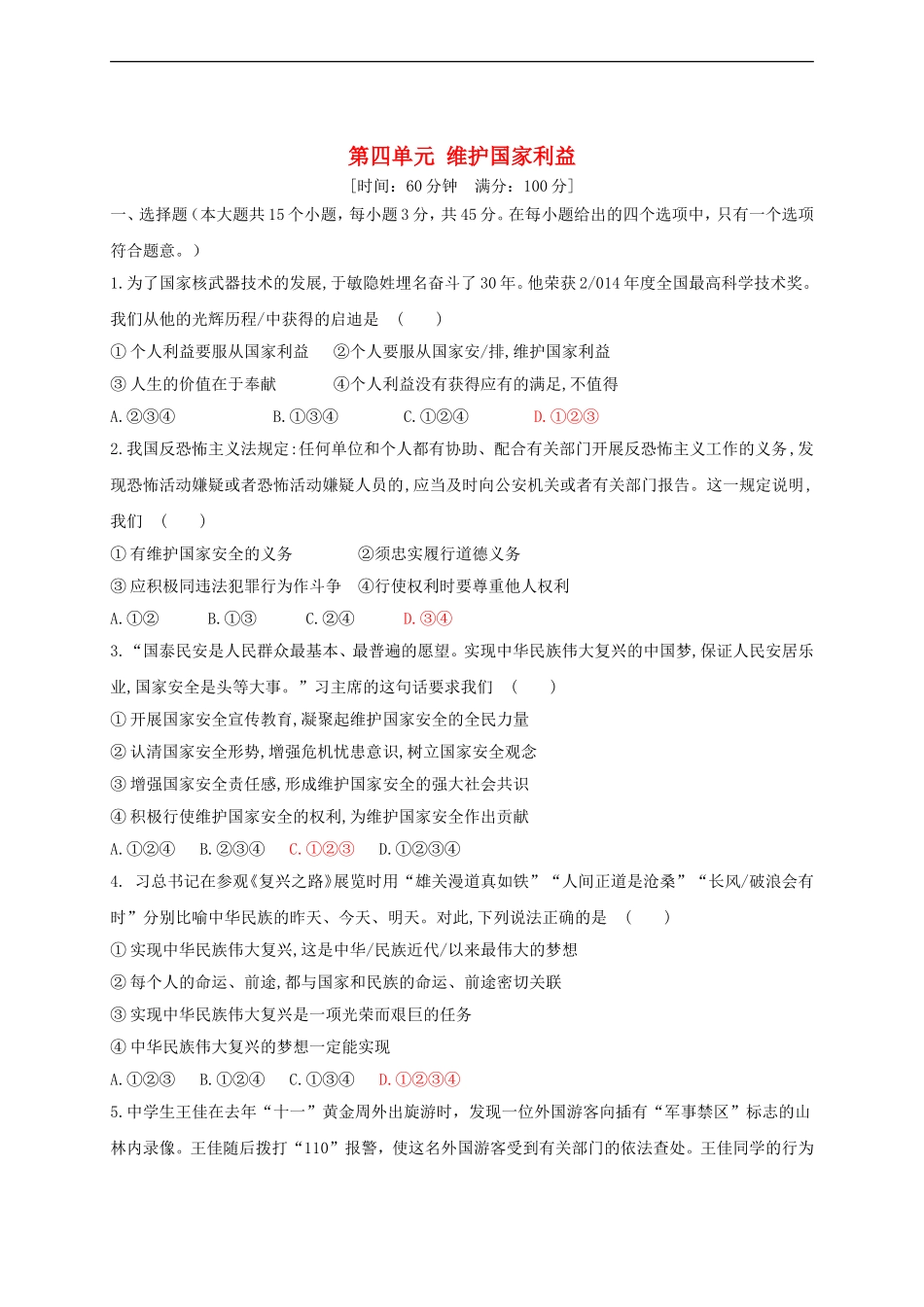 八年级道德与法治上册第四单元维护国家利益测试卷.doc_第1页