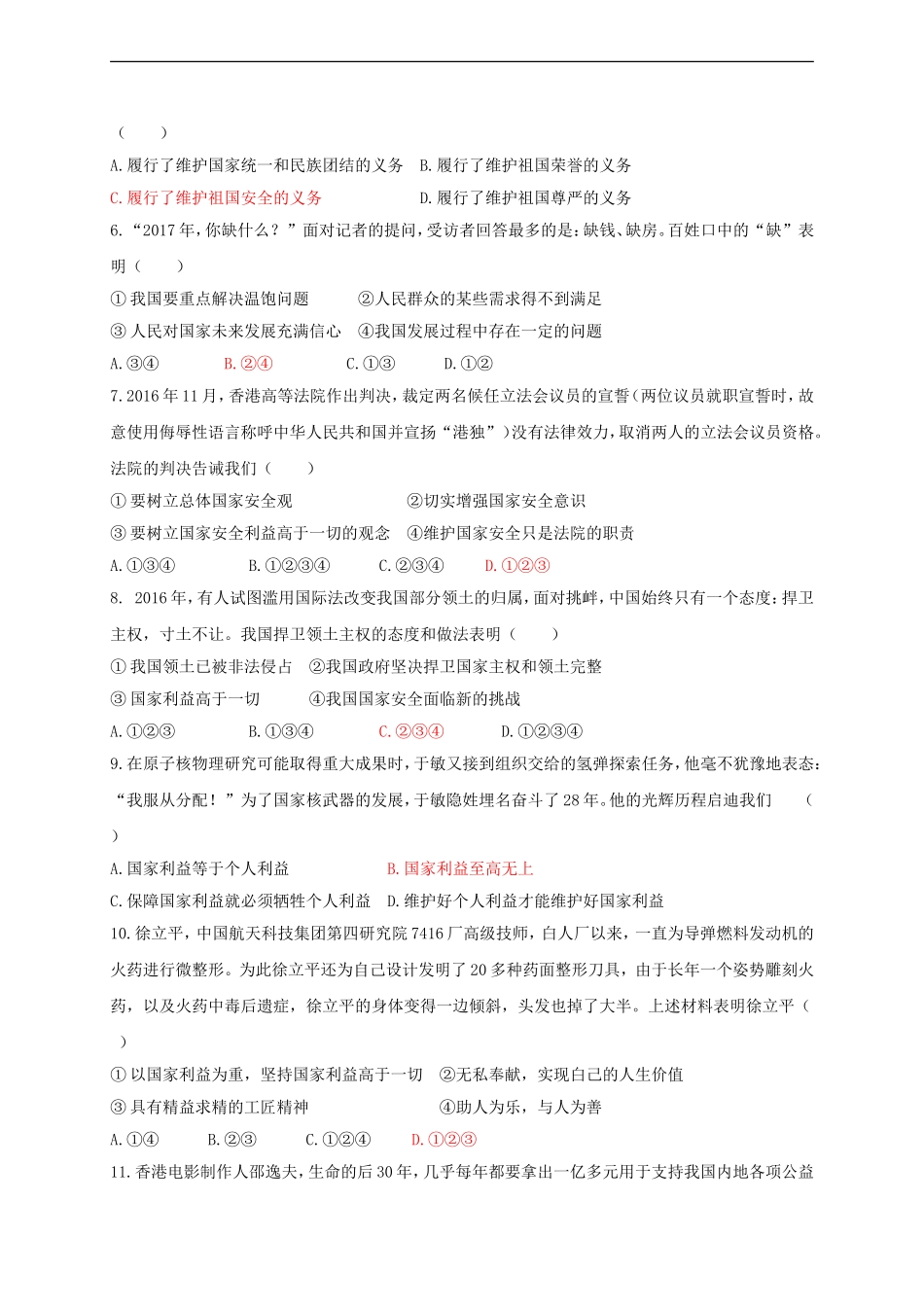 八年级道德与法治上册第四单元维护国家利益测试卷.doc_第2页