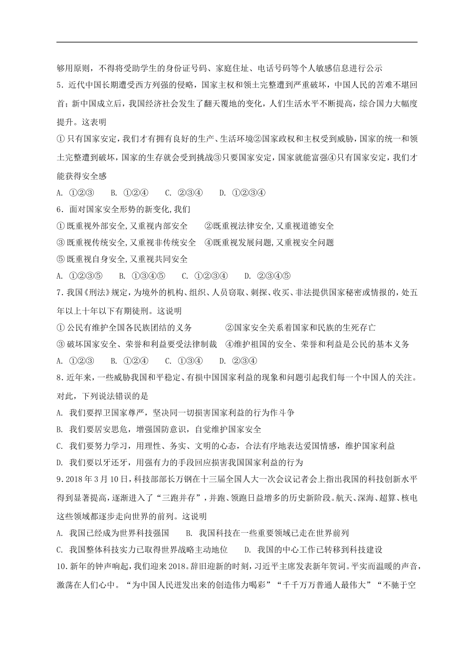 八年级道德与法治上册第四单元维护国家利益单元综合检测卷.doc_第2页