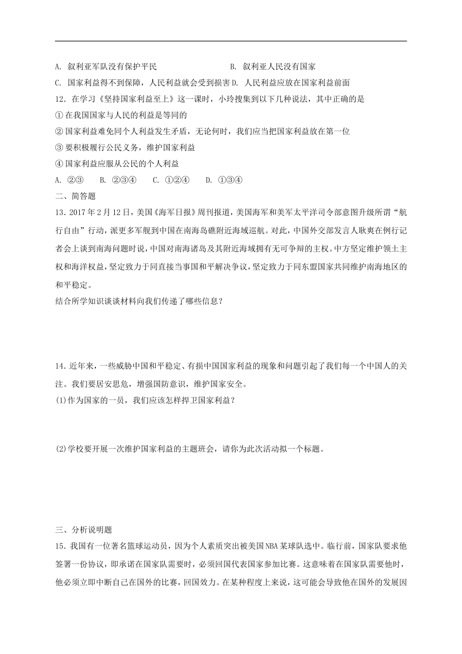 八年级道德与法治上册第四单元维护国家利益第八课国家利益至上同步测试.doc_第3页