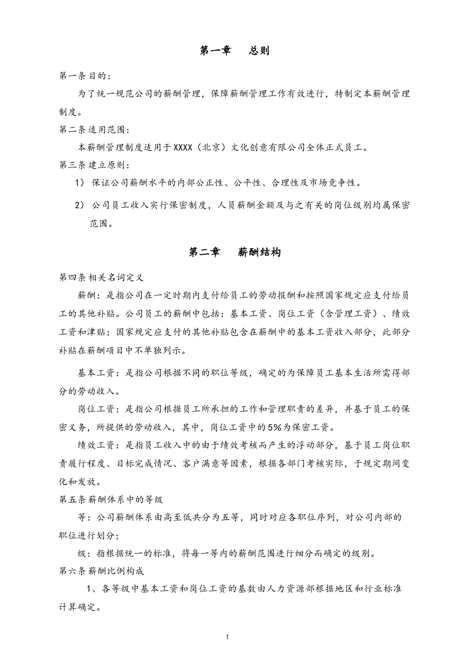 18-【实例】文化创意类公司薪酬管理制度.docx_第3页