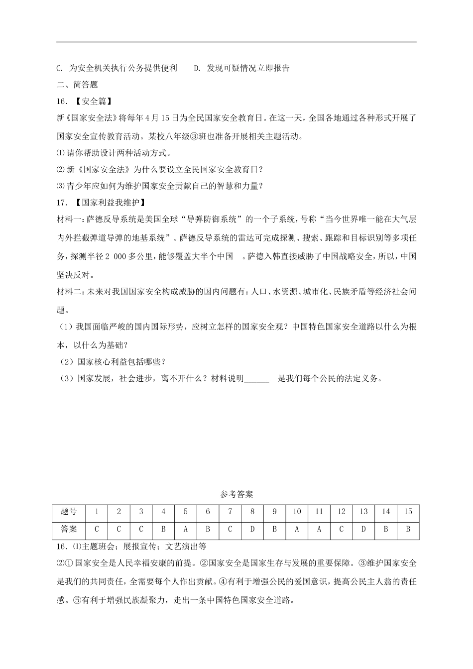 八年级道德与法治上册第四单元维护国家利益第九课树立总体国家安全观第2框维护国家安全课时练习.doc_第3页