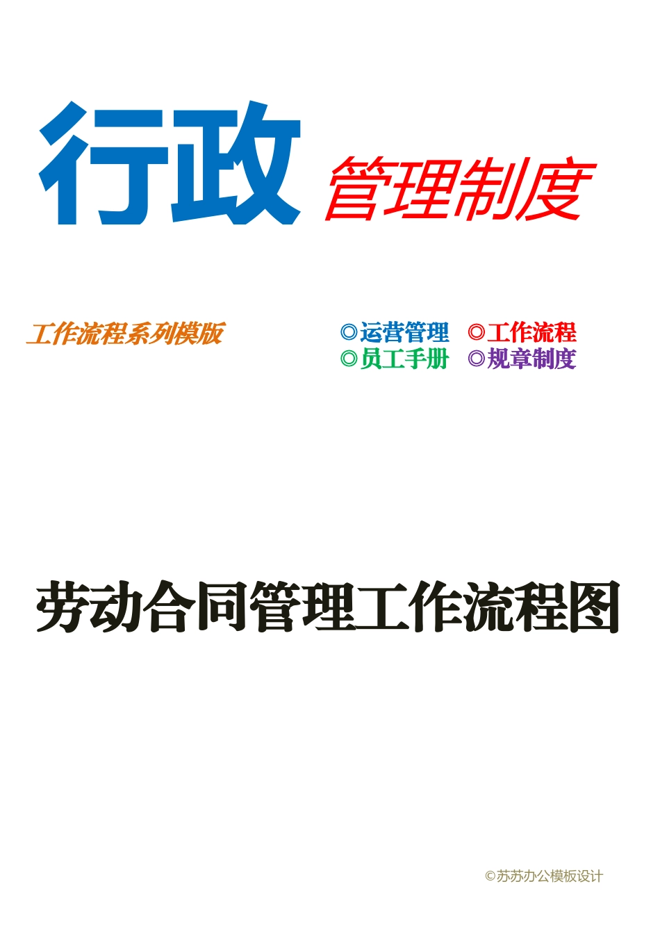 02-【管理流程】-20-劳动合同管理工作流程图.docx_第1页