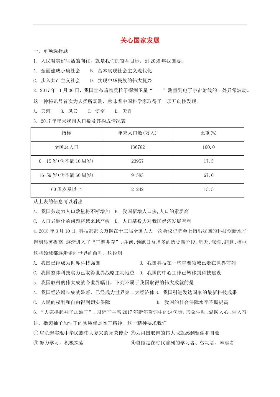 八年级道德与法治上册第四单元维护国家利益第十课建设美好祖国第1框关心国家发展课时练习.doc_第1页