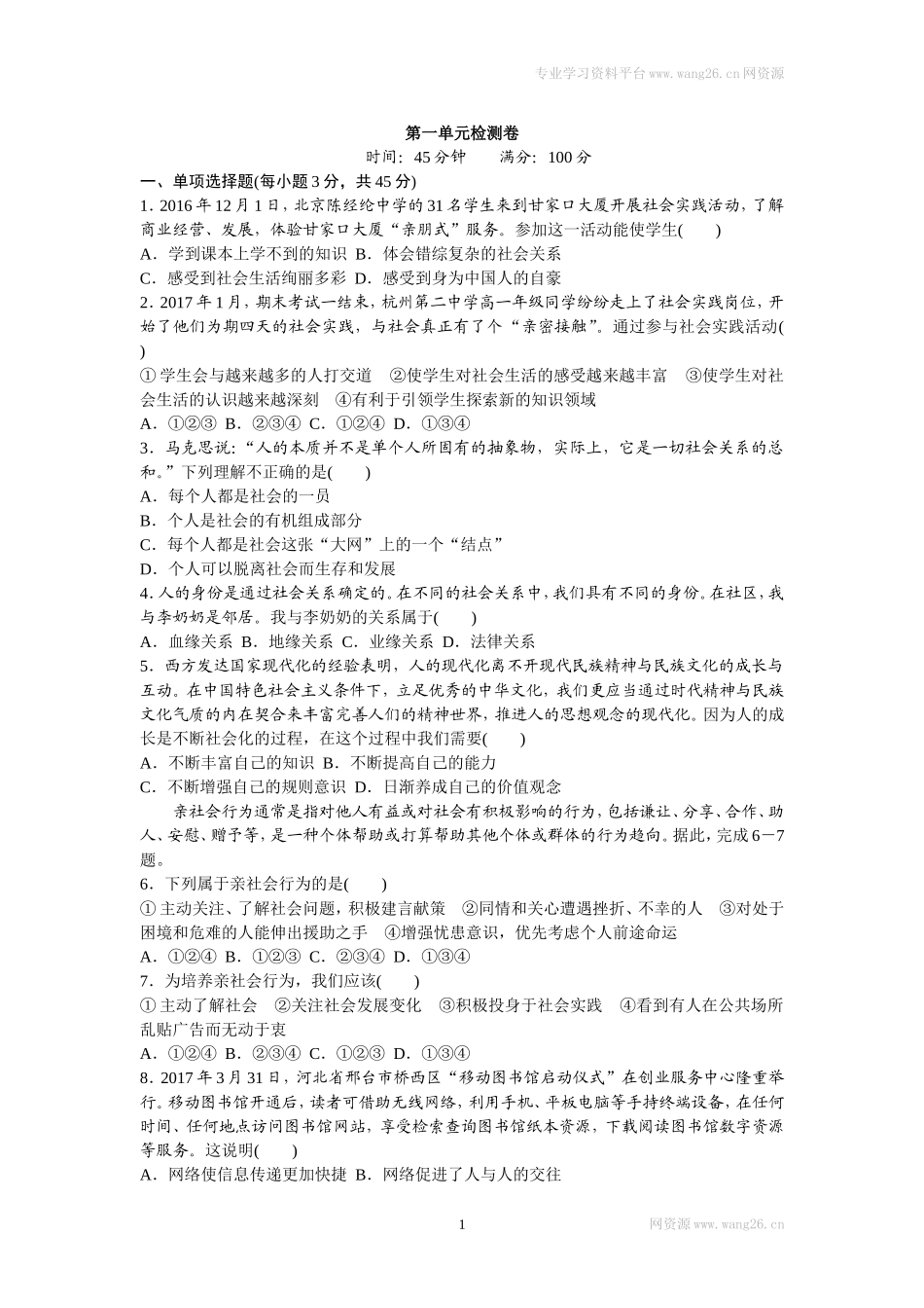 八年级道德与法治上册-第一单元检测卷（word版）.doc_第1页