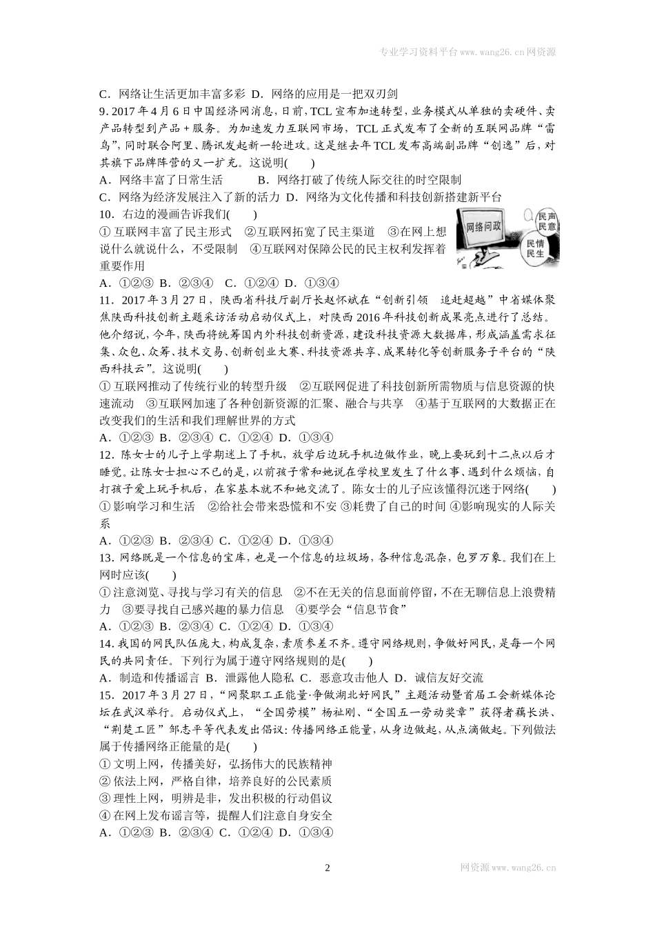八年级道德与法治上册-第一单元检测卷（word版）.doc_第2页