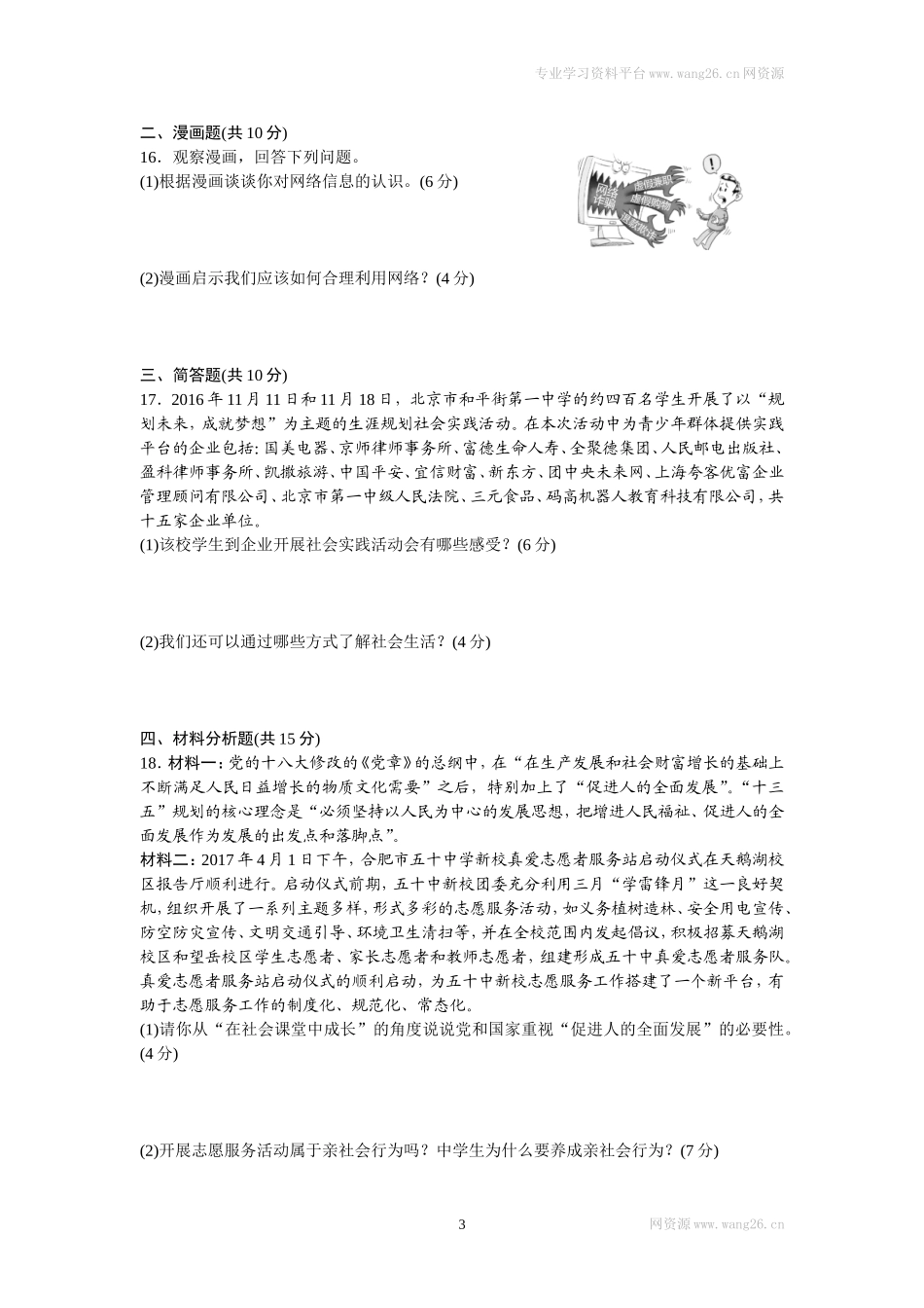 八年级道德与法治上册-第一单元检测卷（word版）.doc_第3页