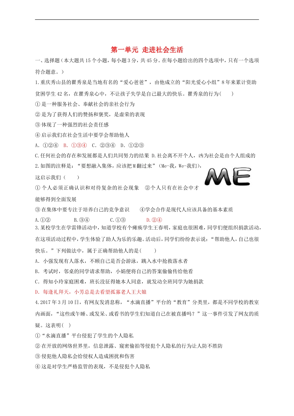 八年级道德与法治上册第一单元走进社会生活测试卷.doc_第1页