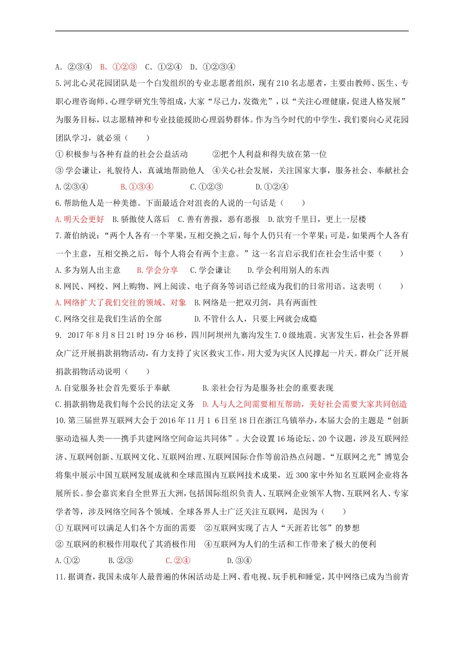 八年级道德与法治上册第一单元走进社会生活测试卷.doc_第2页