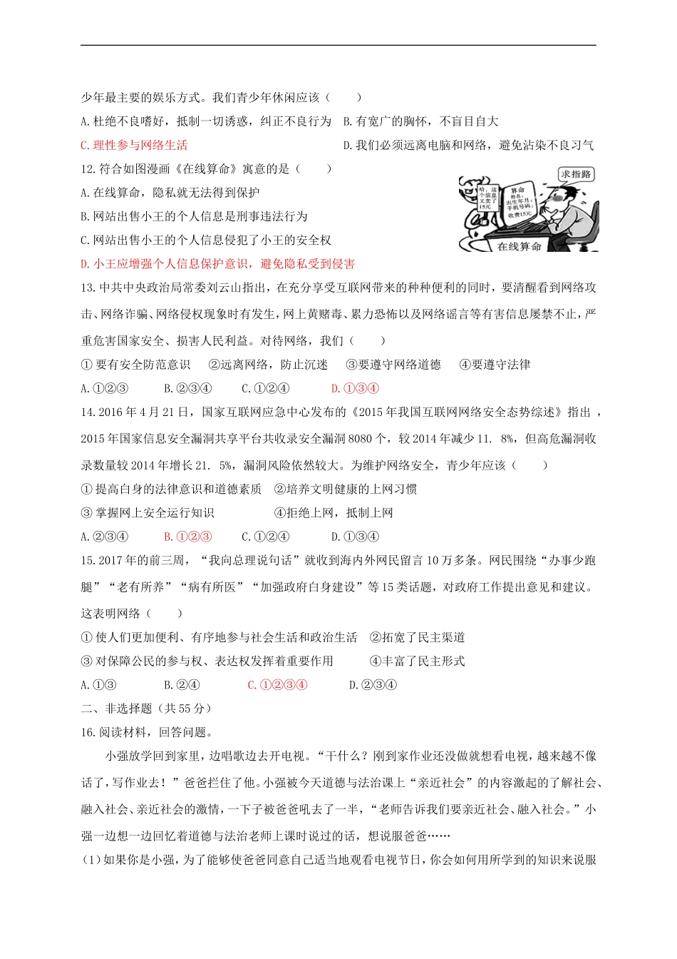 八年级道德与法治上册第一单元走进社会生活测试卷.doc_第3页