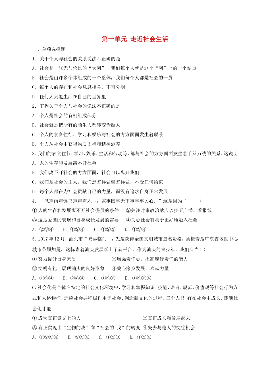 八年级道德与法治上册第一单元走进社会生活单元综合检测卷.doc_第1页