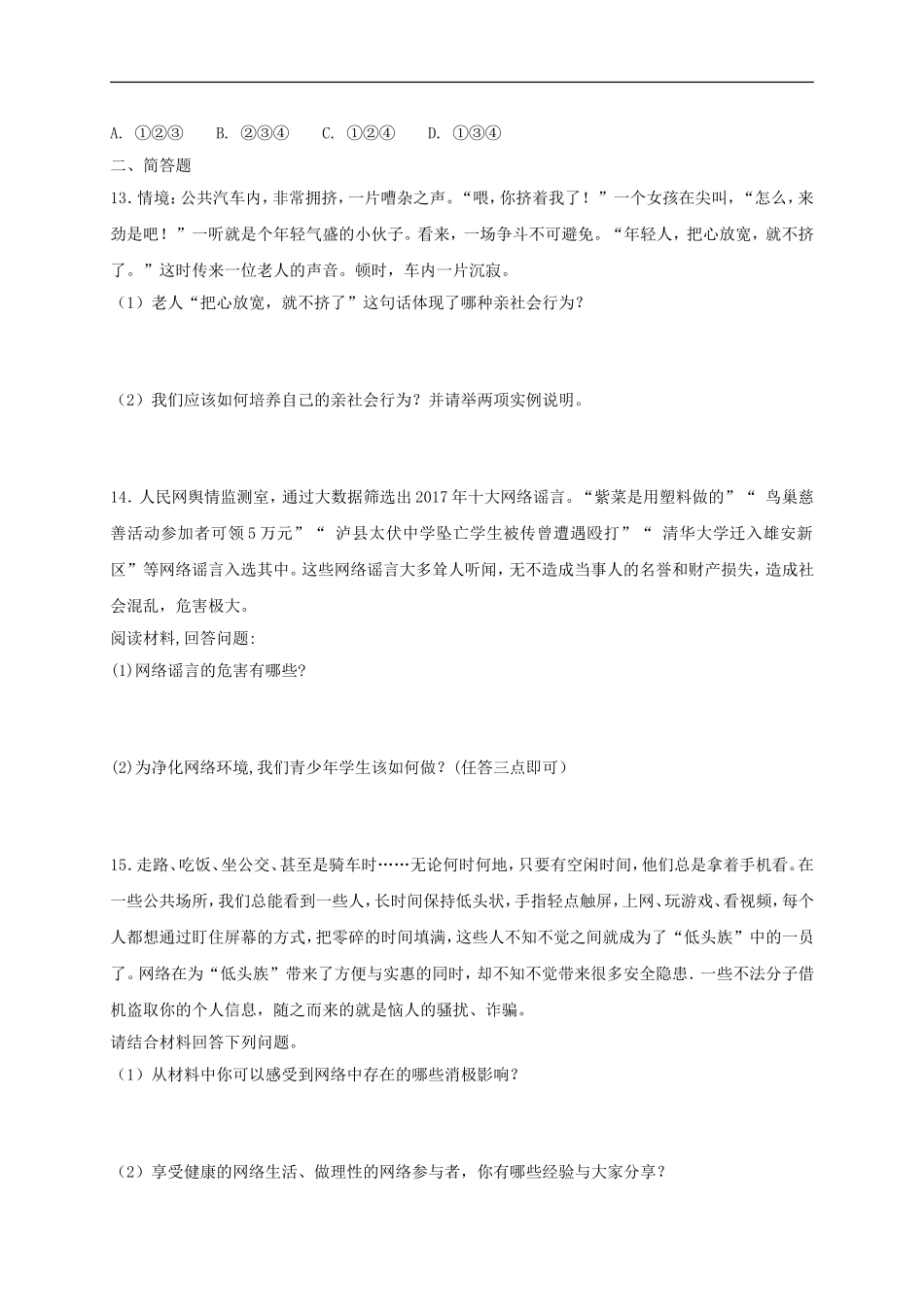 八年级道德与法治上册第一单元走进社会生活单元综合检测卷.doc_第3页