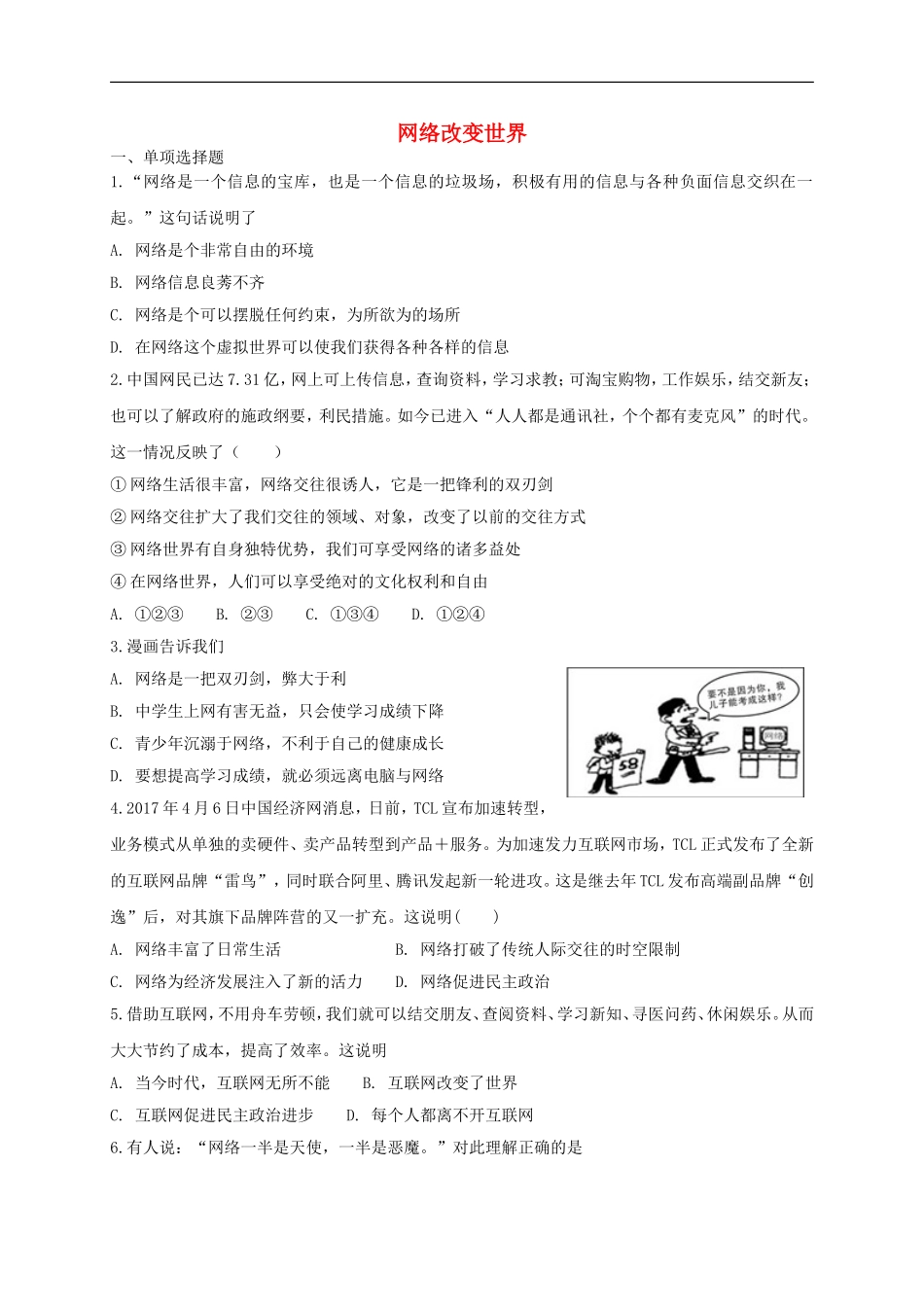 八年级道德与法治上册第一单元走进社会生活第二课网络生活新空间第1框网络改变世界课时练习.doc_第1页