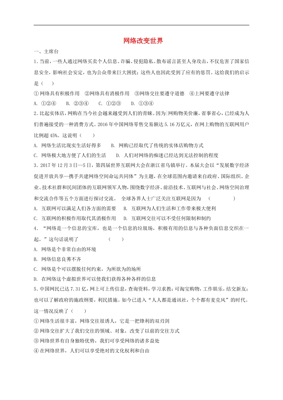 八年级道德与法治上册第一单元走进社会生活第二课网络生活新空间第1框网络改变世界课时训练.doc_第1页