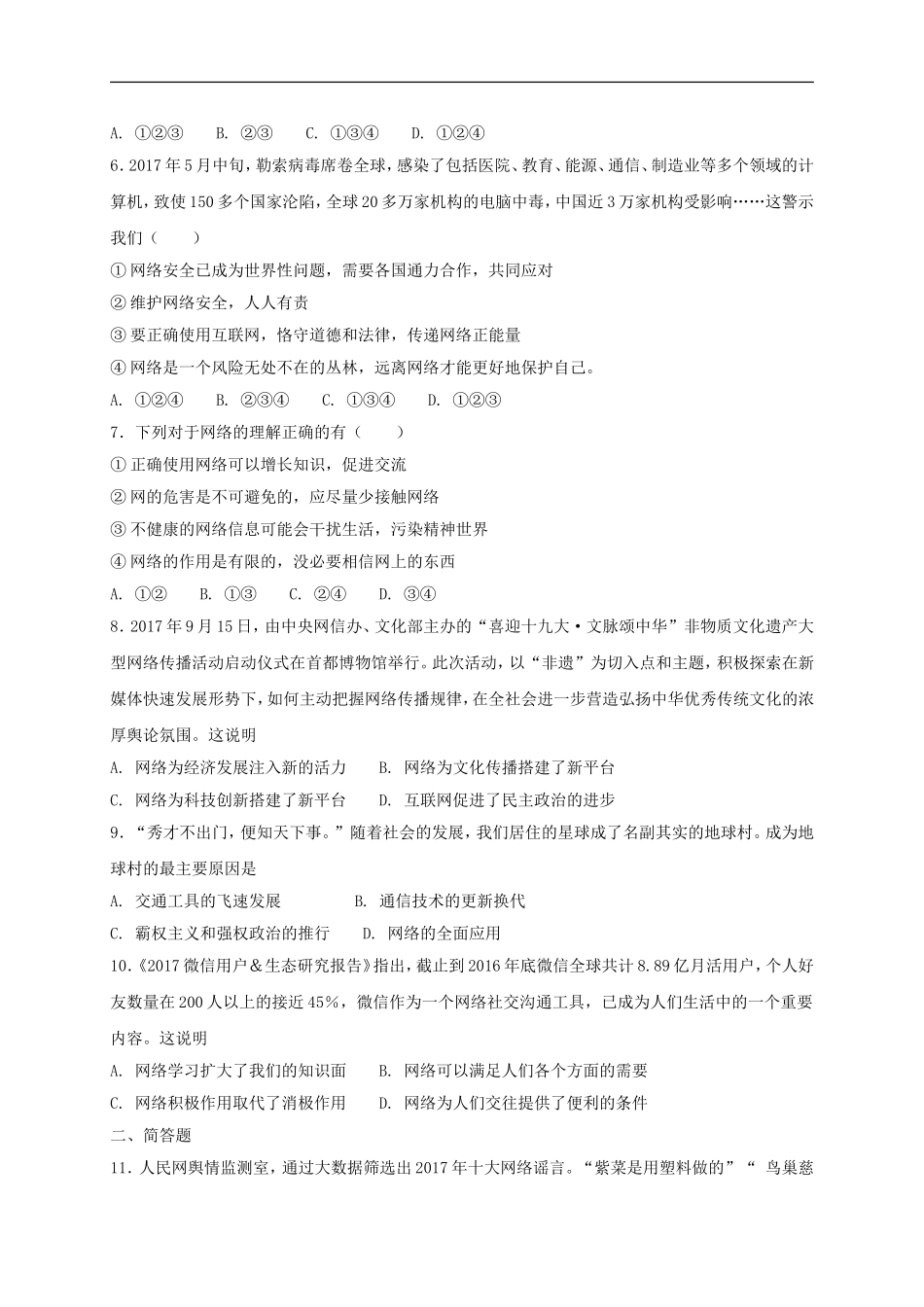 八年级道德与法治上册第一单元走进社会生活第二课网络生活新空间第1框网络改变世界课时训练.doc_第2页