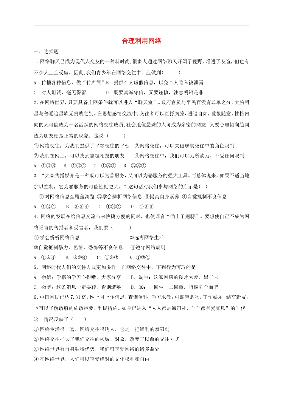 八年级道德与法治上册第一单元走进社会生活第二课网络生活新空间第2框合理利用网络.doc_第1页