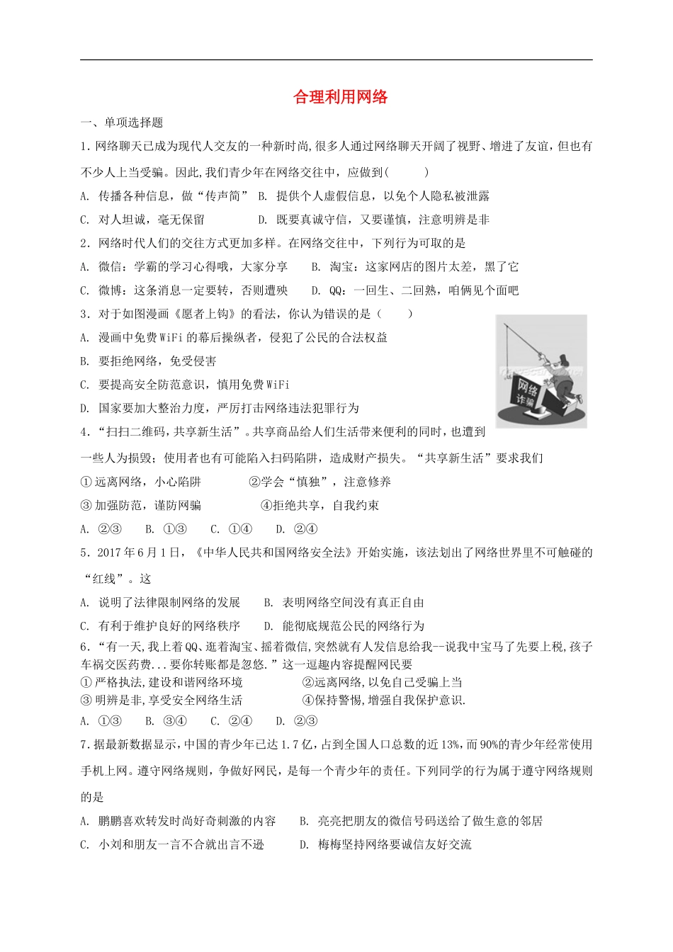 八年级道德与法治上册第一单元走进社会生活第二课网络生活新空间第2框合理利用网络课时练习.doc_第1页