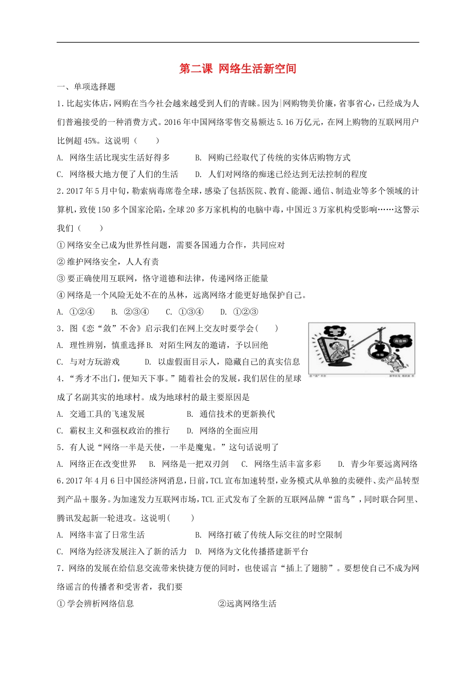 八年级道德与法治上册第一单元走进社会生活第二课网络生活新空间同步测试.doc_第1页