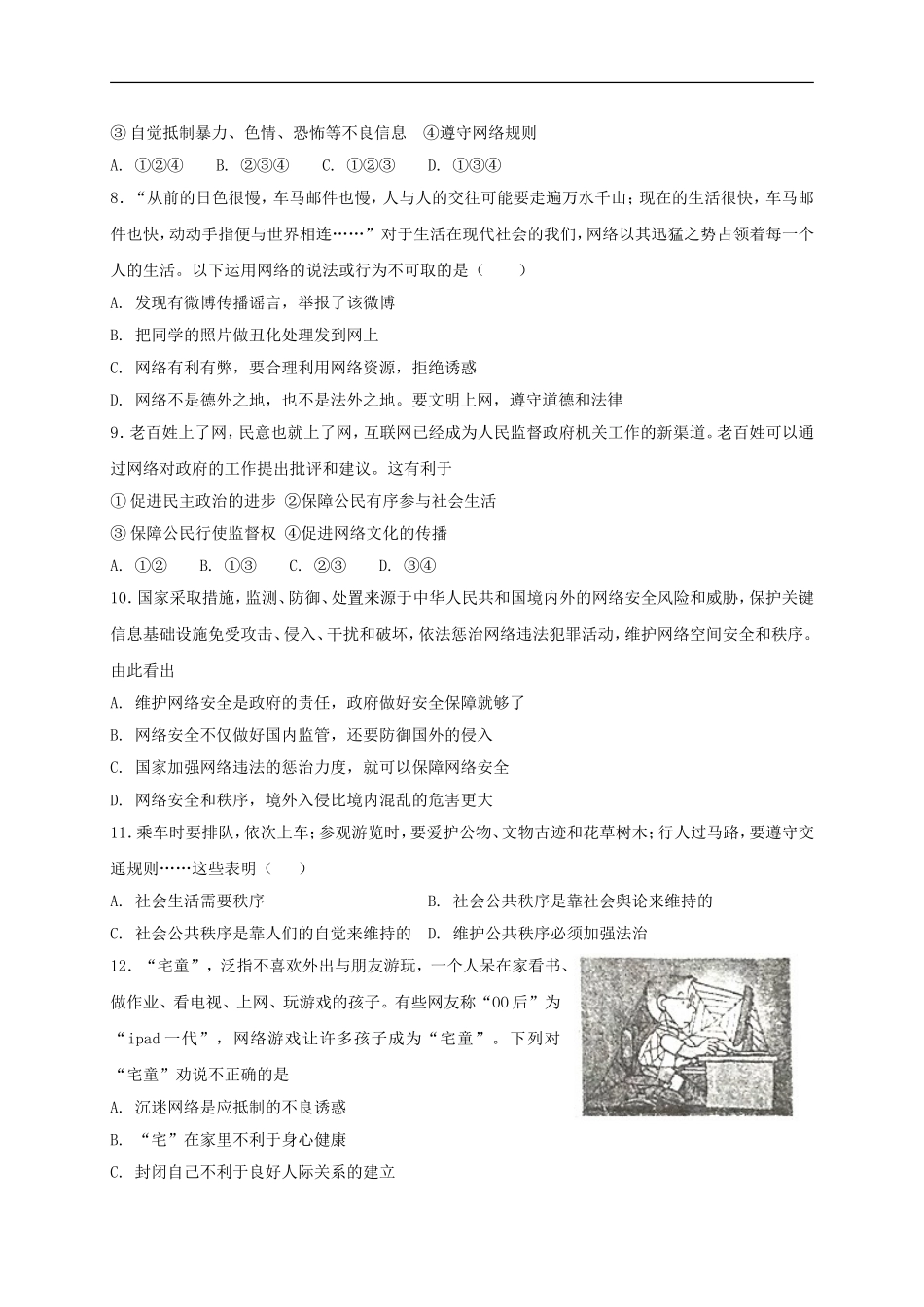 八年级道德与法治上册第一单元走进社会生活第二课网络生活新空间同步测试.doc_第2页