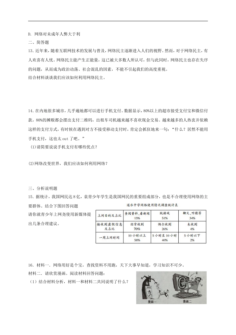 八年级道德与法治上册第一单元走进社会生活第二课网络生活新空间同步测试.doc_第3页