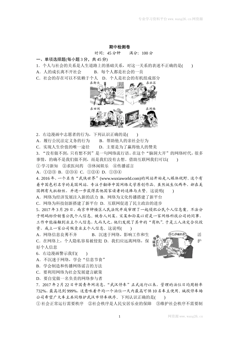 八年级道德与法治上册-期中复习检测卷（word版）.doc_第1页