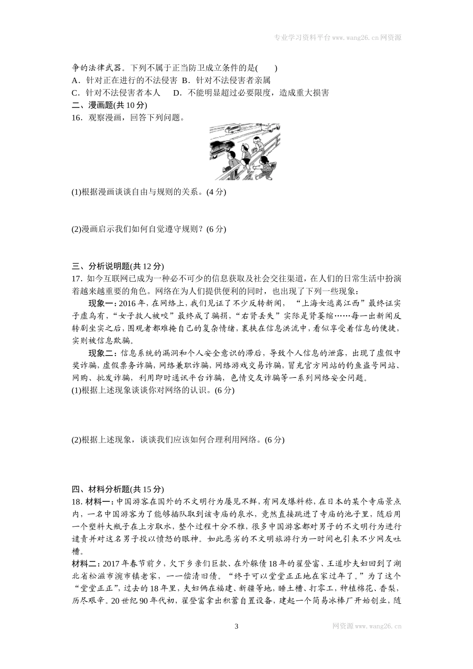 八年级道德与法治上册-期中复习检测卷（word版）.doc_第3页