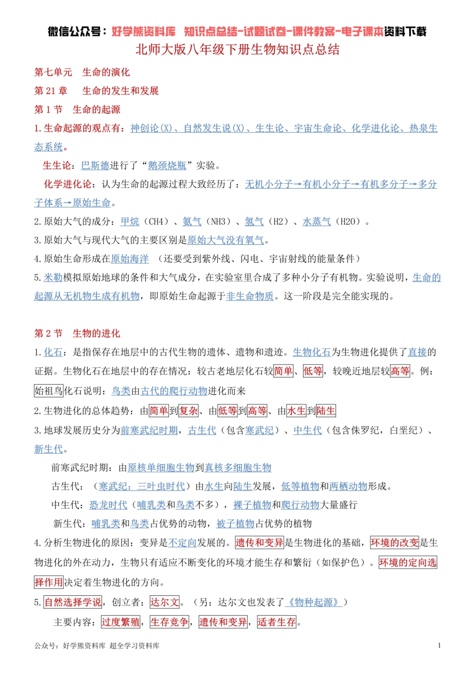 北师大版八年级下册生物知识点总结.pdf_第1页