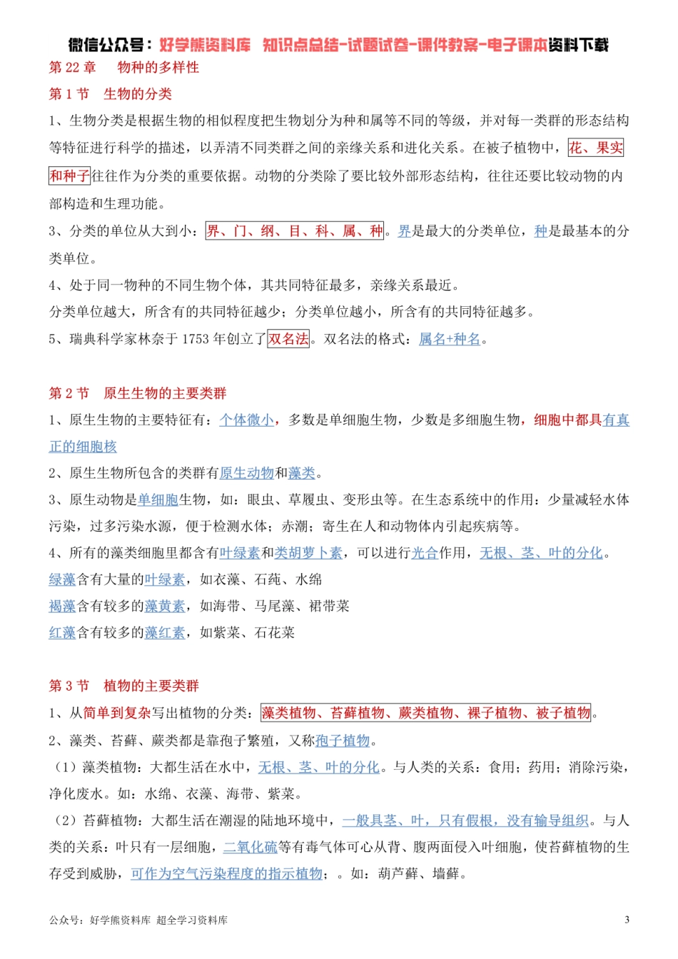 北师大版八年级下册生物知识点总结.pdf_第3页