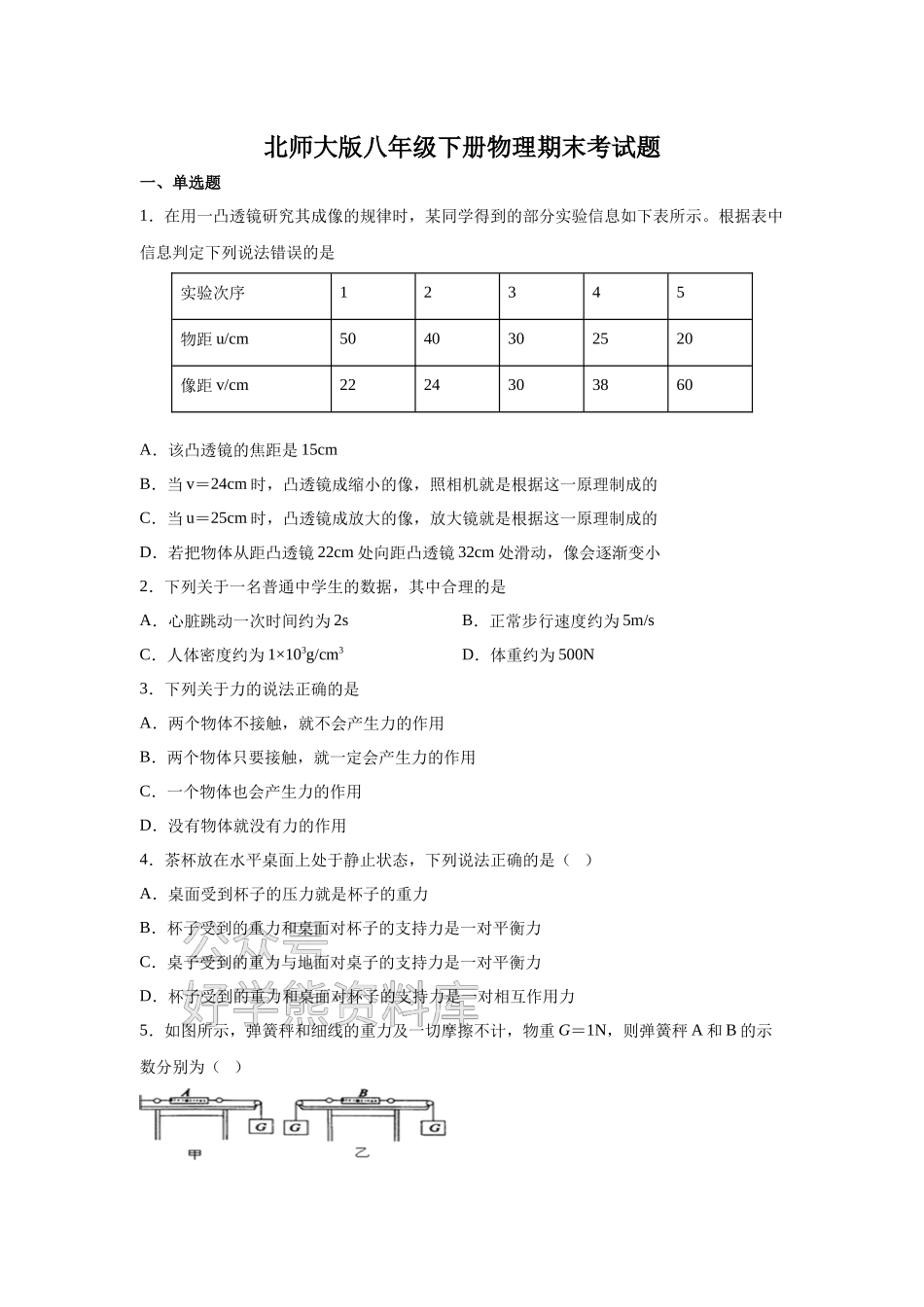 北师大版八年级下册物理期末考试试卷及答案.docx_第1页