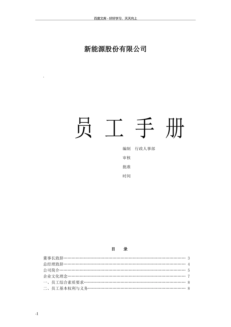 51-【新能源公司】-员工手册.docx_第1页