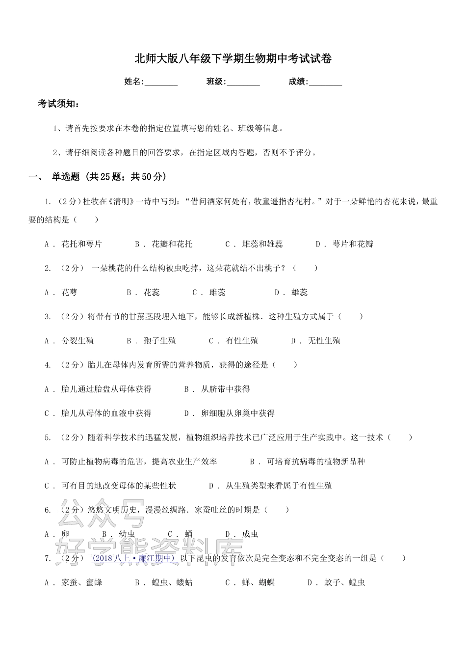 北师大版八年级下学期生物期中考试试卷.doc_第1页