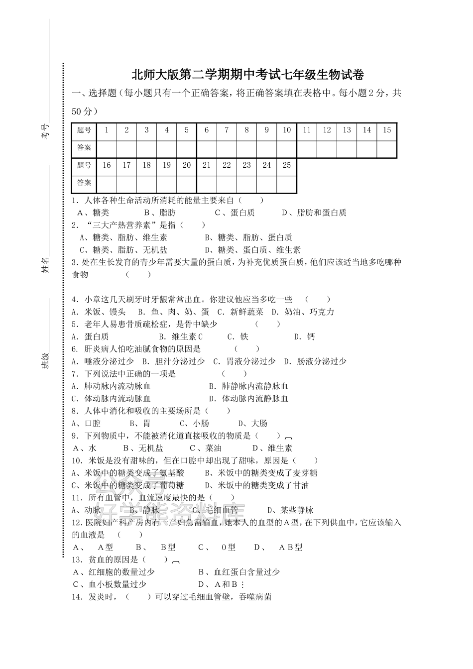 北师大版初一生物下册期中考试试卷及答案.doc_第1页