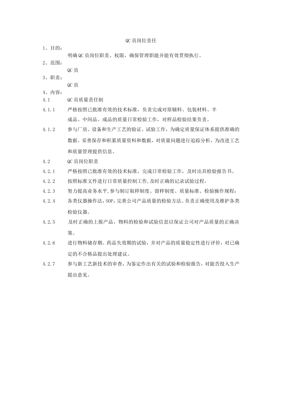 XX制药厂岗位说明书大全-QC员岗位责任.doc_第2页