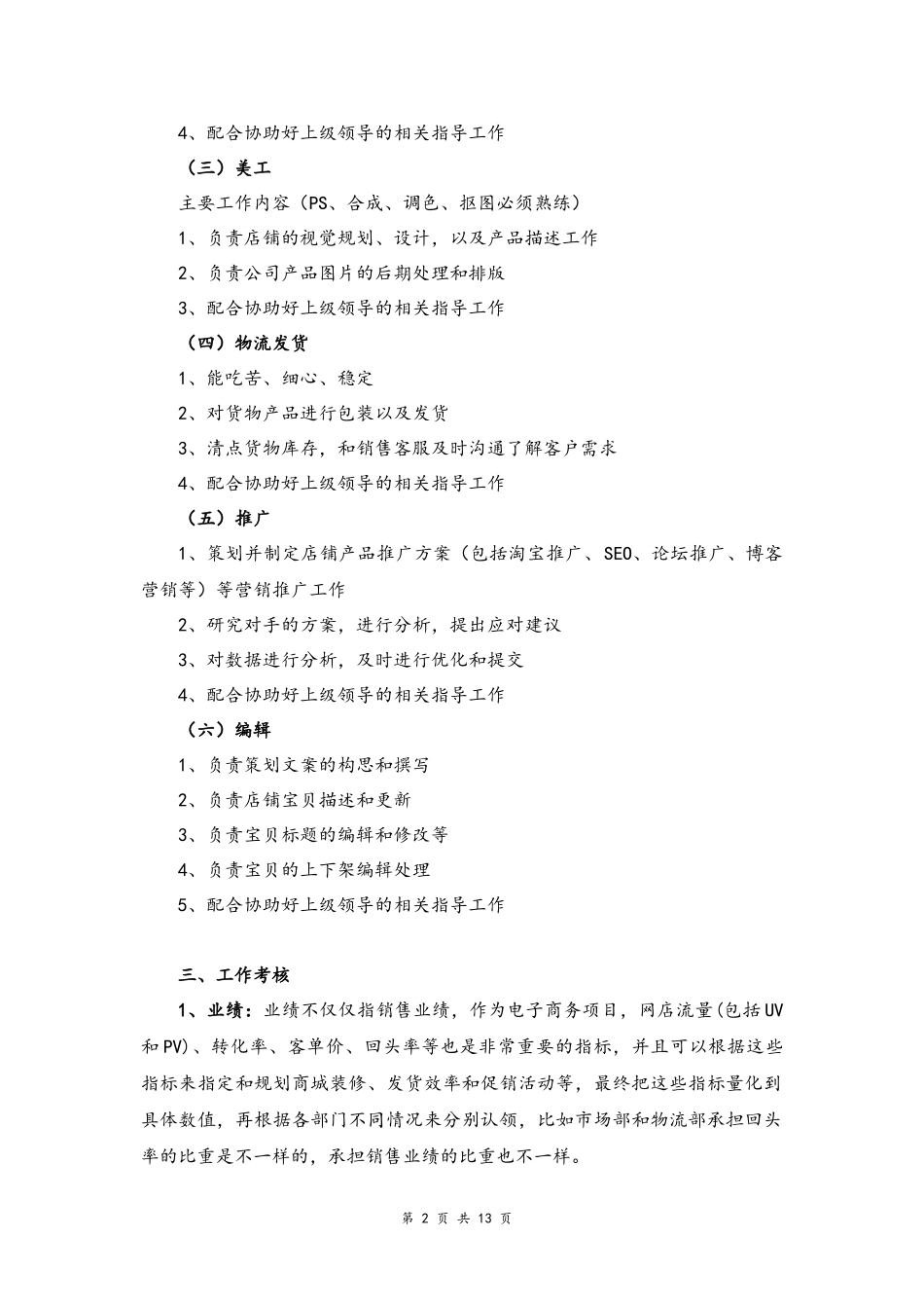 02--07-淘宝店铺运营初步计划方案.docx_第2页