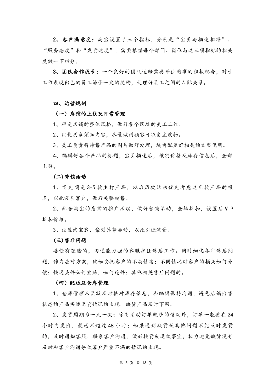 02--07-淘宝店铺运营初步计划方案.docx_第3页