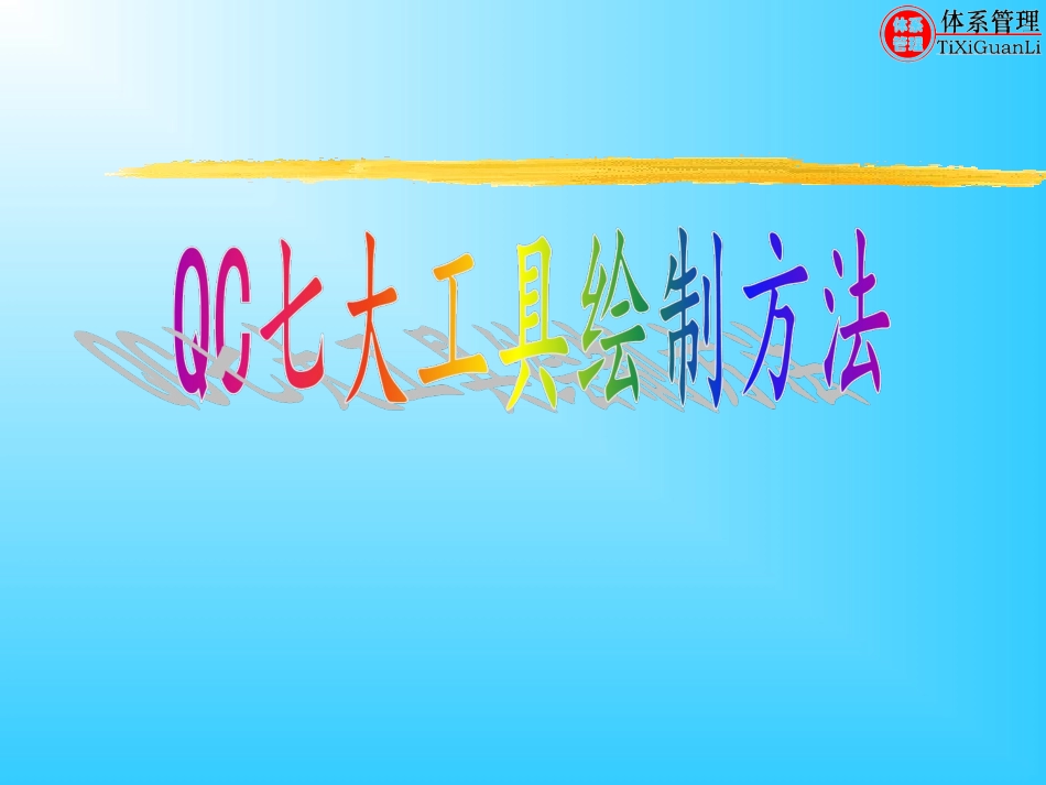 保密资料--QC七大工具绘制方法.ppt_第1页