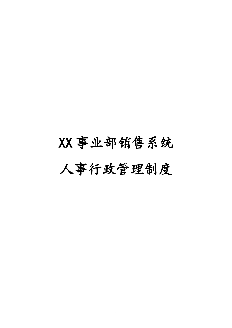 03-【标准制度】销售系统人事行政管理制度.docx_第1页