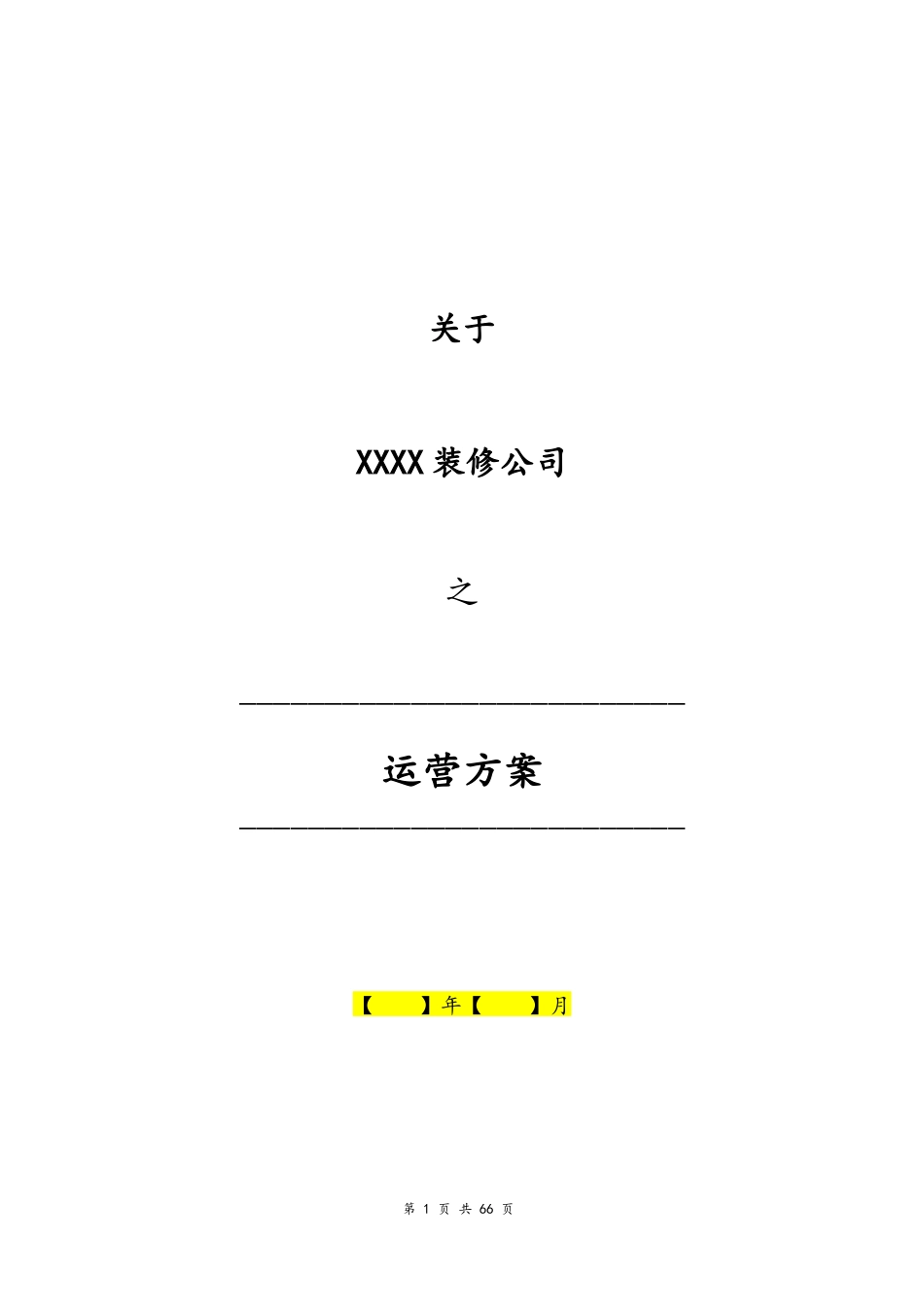 03--01-一套完整的装修公司运营方案.docx_第1页