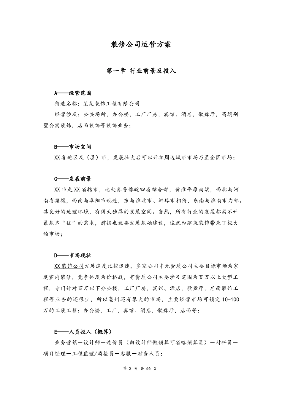 03--01-一套完整的装修公司运营方案.docx_第2页