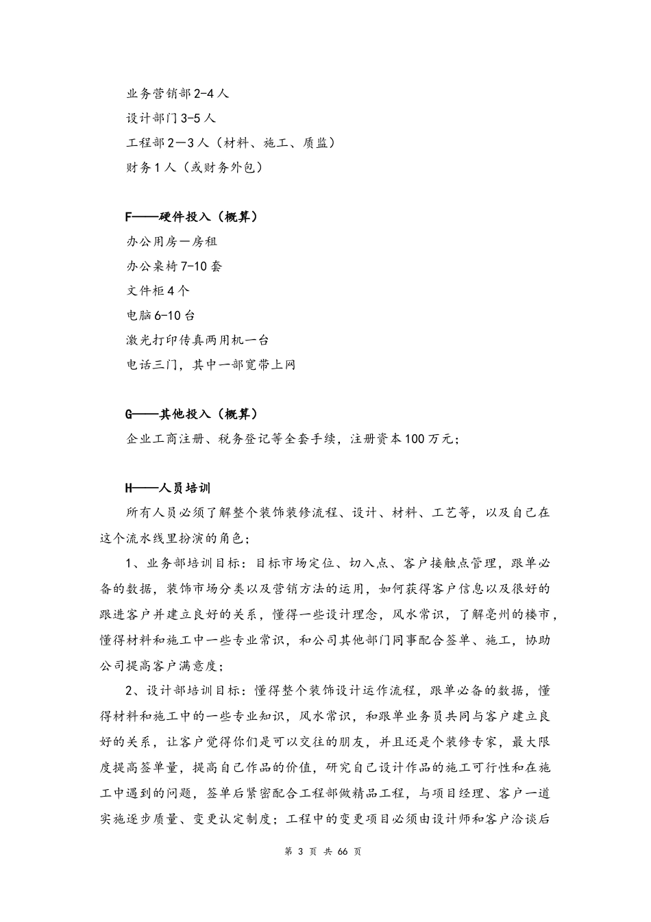 03--01-一套完整的装修公司运营方案.docx_第3页