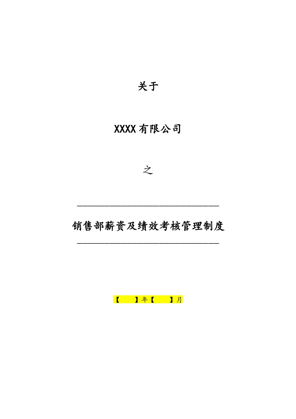 03-销售部薪资及绩效考核管理制度.docx_第1页